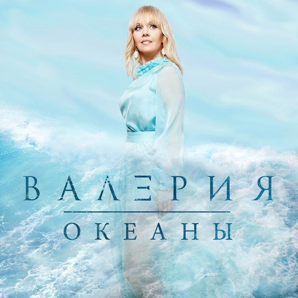 Певица Валерия перезнтовала премьеру нового сингла "Океаны"