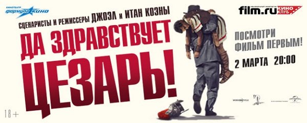 Киноклуб film.ru приглашает на специальный показ фильма «Да здравствует Цезарь»