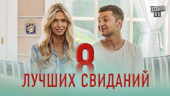 Российские звезды бойкотируют премьеру фильма "8 лучших свиданий"