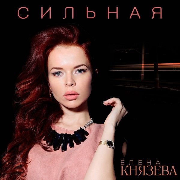 Певица Елена Князева представила новый альбом под названием Сильная