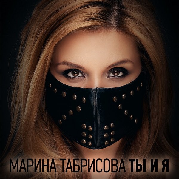 В России появилась певица Марина Табрисова, пожелавшая скрыть свое лицо