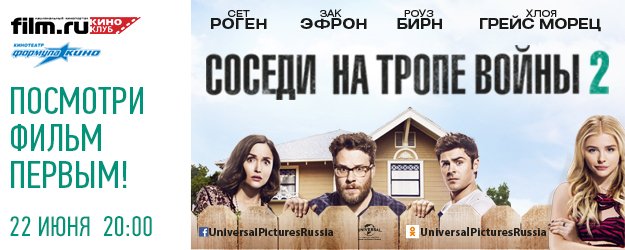 Киноклуб Film.ru приглашает на специальный показ фильма «Соседи. На тропе войны 2»