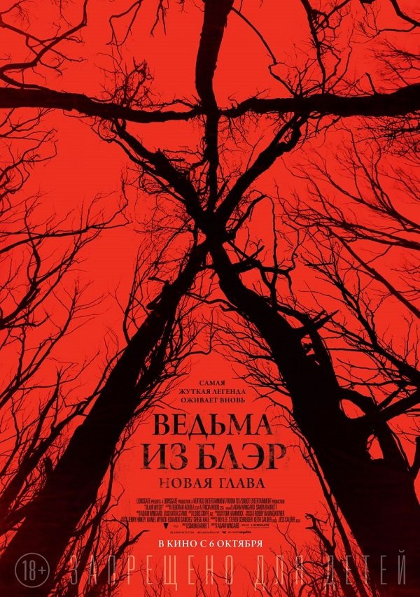 Киноклуб Film.ru разыгрывает билета на фильм «Ведьма из Блэр: Новая глава»