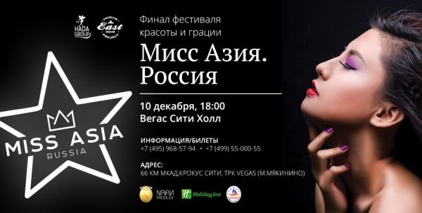 Певица Анита Цой поможет выбрать самую красивую девушку Азии на конкурсе «MISS ASIA. RUSSIA»