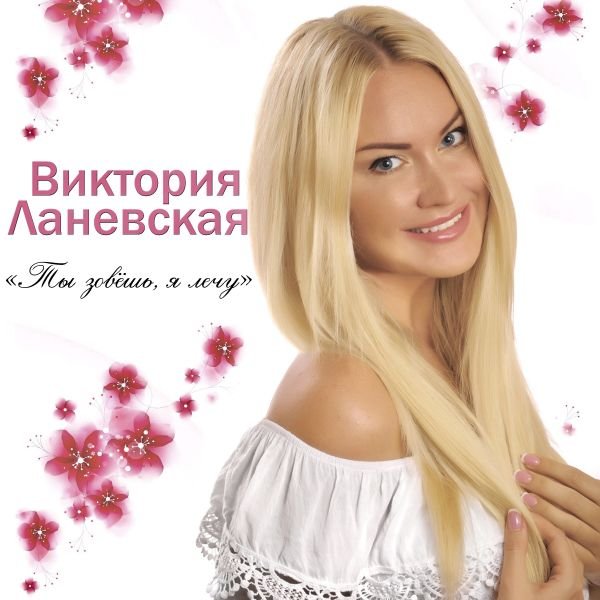 Певица Виктория Ланевская представила новую песню "Ты зовёшь, я лечу"