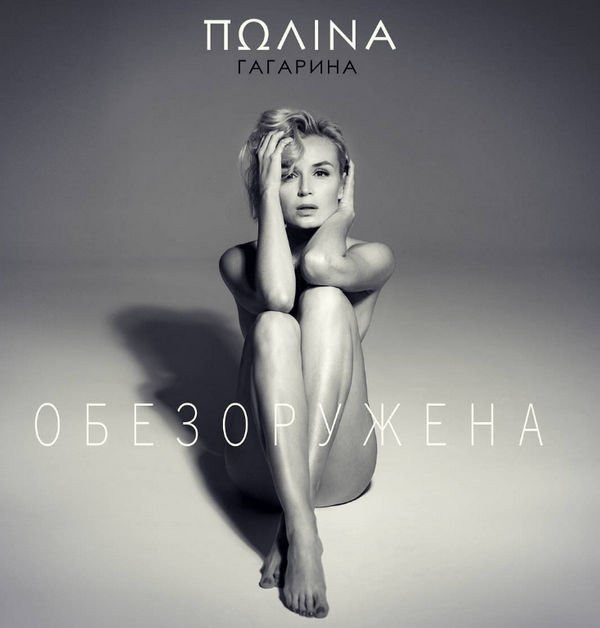 Полина Гагарина приняла участие в обнаженной фотосессии ради новой композиции