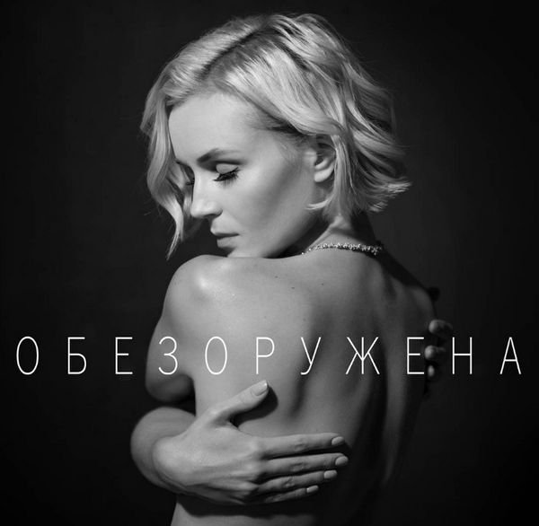 Полина Гагарина приняла участие в обнаженной фотосессии ради новой композиции