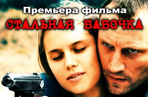 Стальная бабочка Стальная бабочка