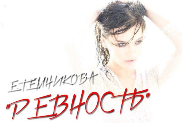 Самый ожидаемый сингл от Елены Темниковой - "Ревность"