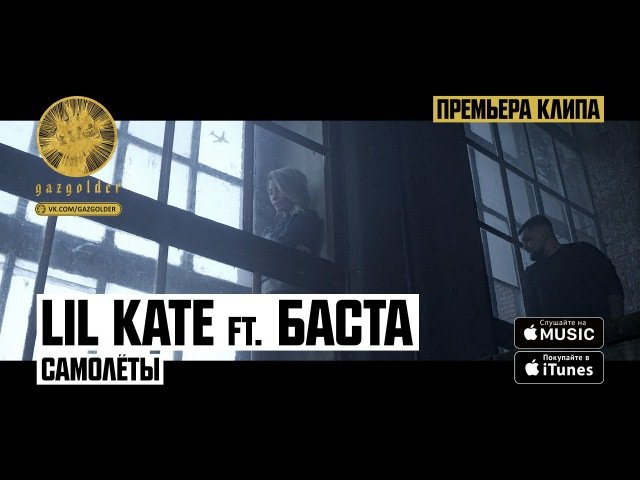 Новинка от Lil Kate ft. Баста - Самолеты