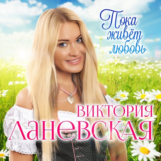 Виктория Ланевская выпустила дебютный альбом "Пока Живёт Любовь"