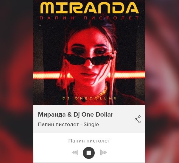 Певица Миранда выпустила новую песню «Папин пистолет».
