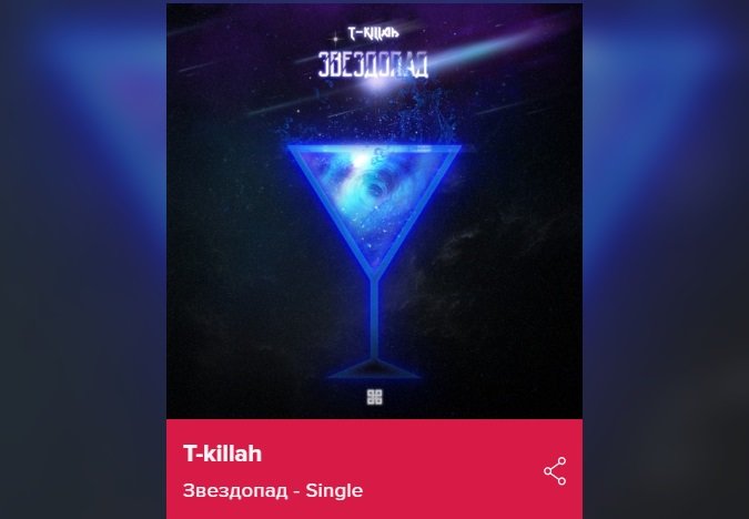 «Над нами звездопад»: T-killah выпустил новый трек