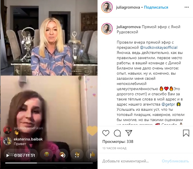 Яна Рудковская провела прямой эфир с топовым PR-агентом звёзд Юлией Громовой
