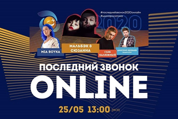 Школьники со всей страны отметят последний звонок с Дмитрием Бикбаевым в онлайн-эфире