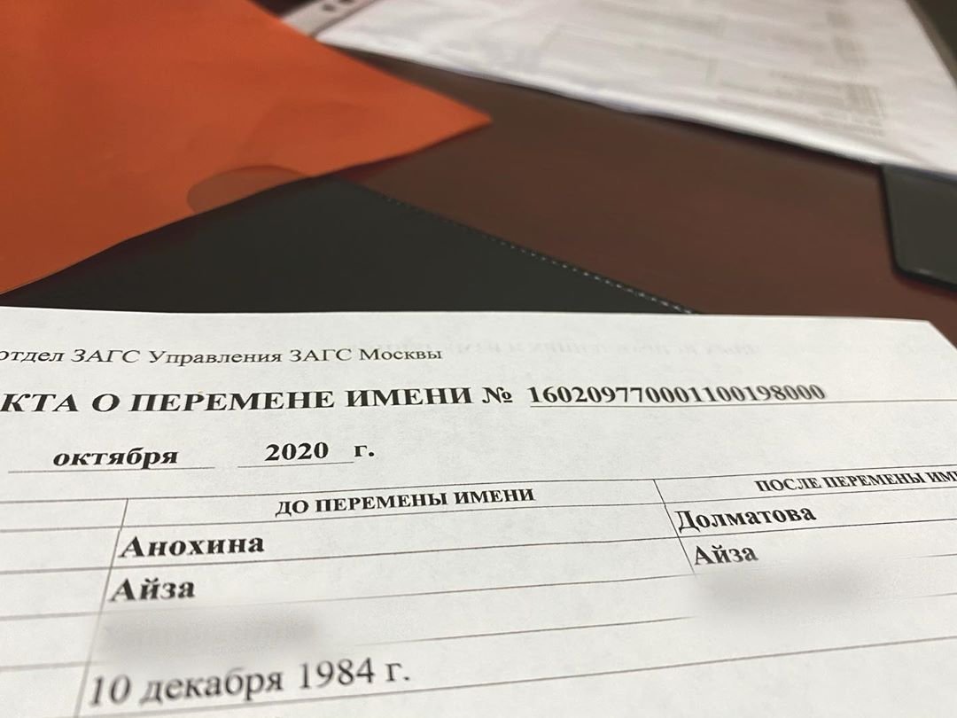 Айза Долматова официально изменила фамилию