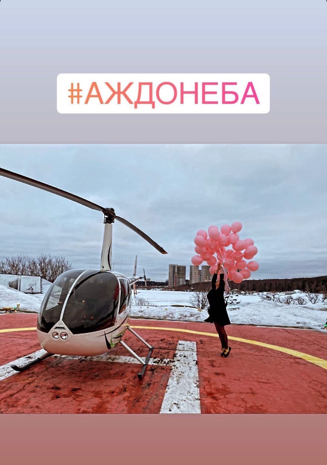 Мирослава Карпович полетала на вертолете в свой день рождения