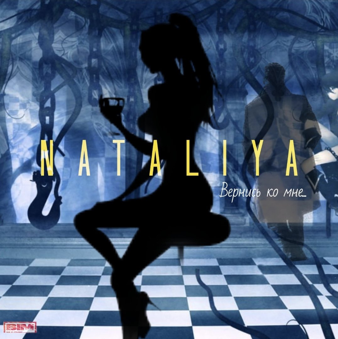 Певица NATALIYA порадовала поклонников новым треком "Вернись ко мне"
