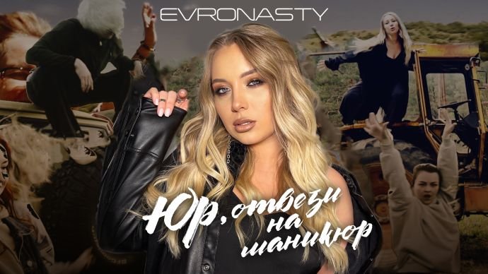 EVRONASTY сняла клип на песню "Юр, отвези на маникюр" на просторах Осетии