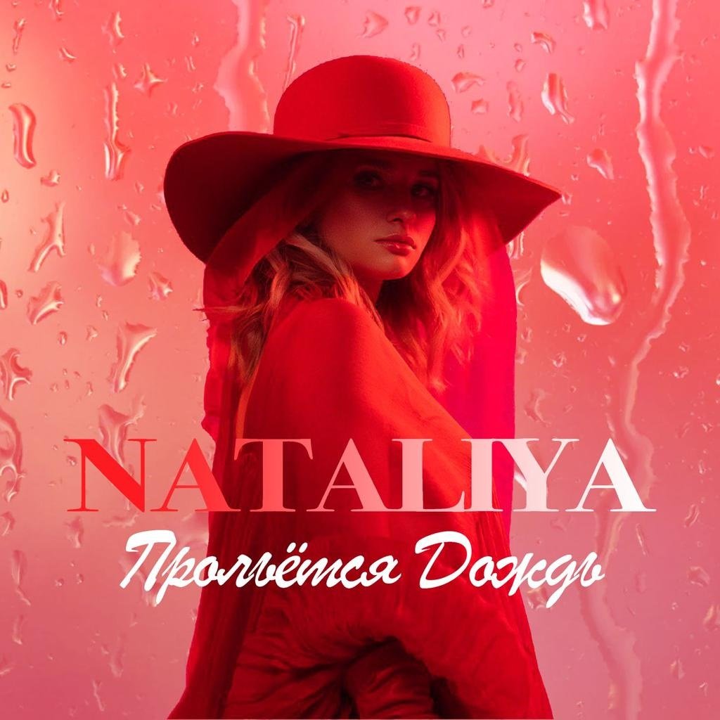 Певица NATALIYA представила лирическую осеннюю новинку "Прольётся дождь"