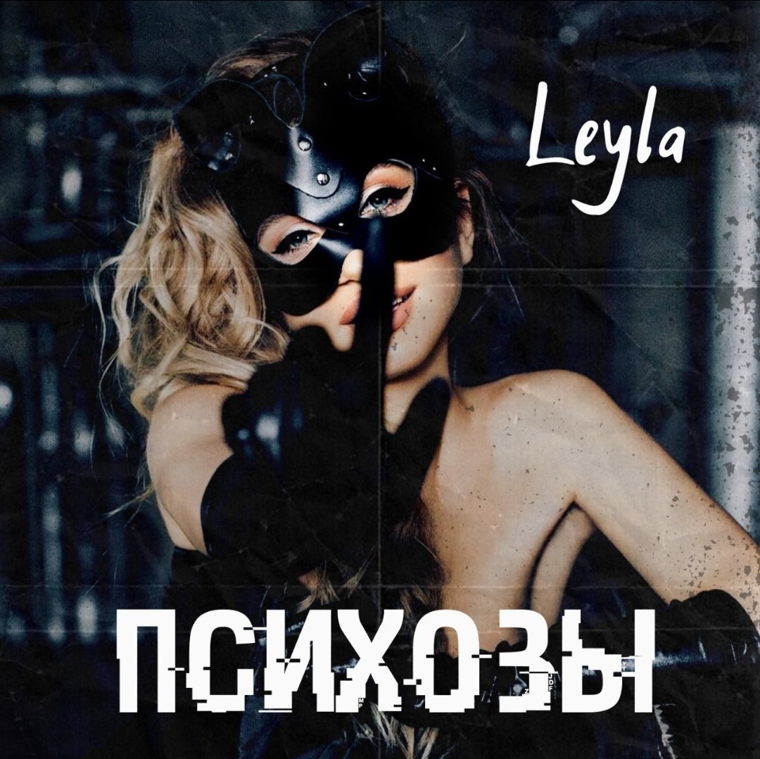 Leyla Meshkova презентовала яркий трек под названием "Психозы"