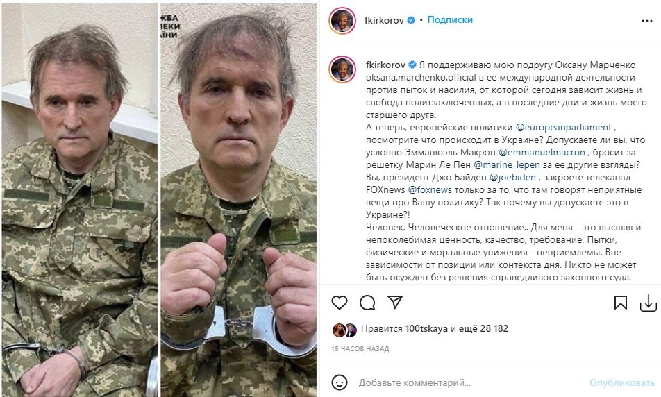 Филипп Киркоров поддержал жену Виктора Медведчука