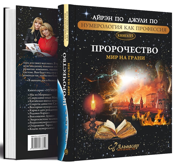Известные футурологи и нумерологи Айрэн По и Джули По презентовали новую книгу «Пророчество. Мир на грани» 