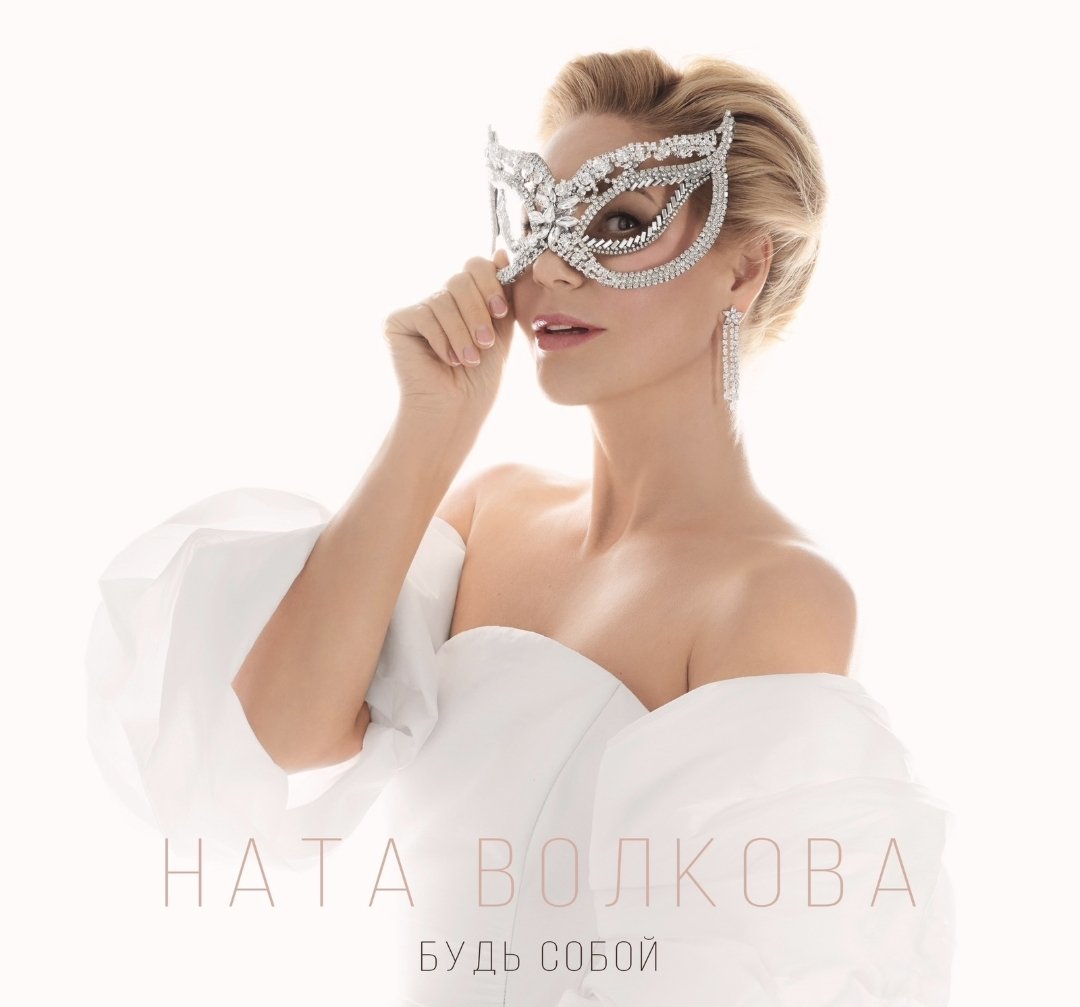 Ната Волкова выпустила трек о вере в себя под названием “Будь собой”