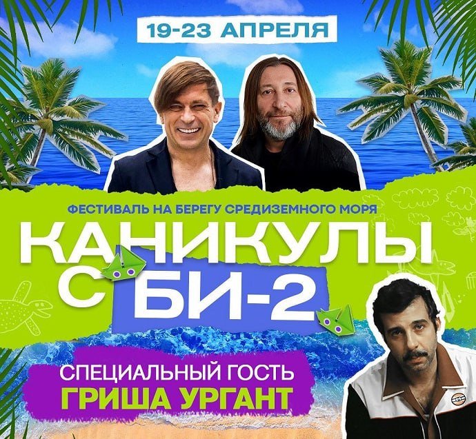 Фестиваль для богатых: Иван Ургант присоединится к группе «Би-2» на концерте в Турции