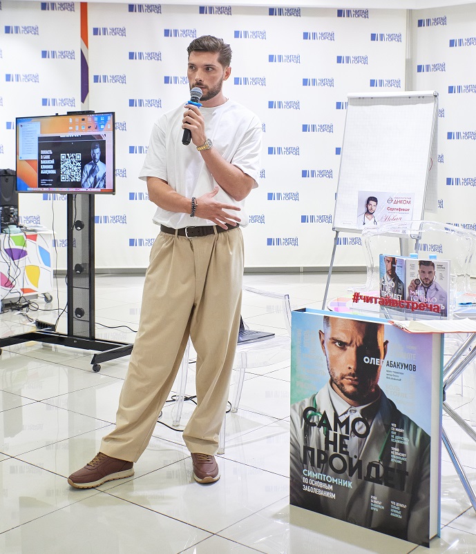Презентация новой книги Олега Абакумова о медицине собрала десятки звёздных гостей