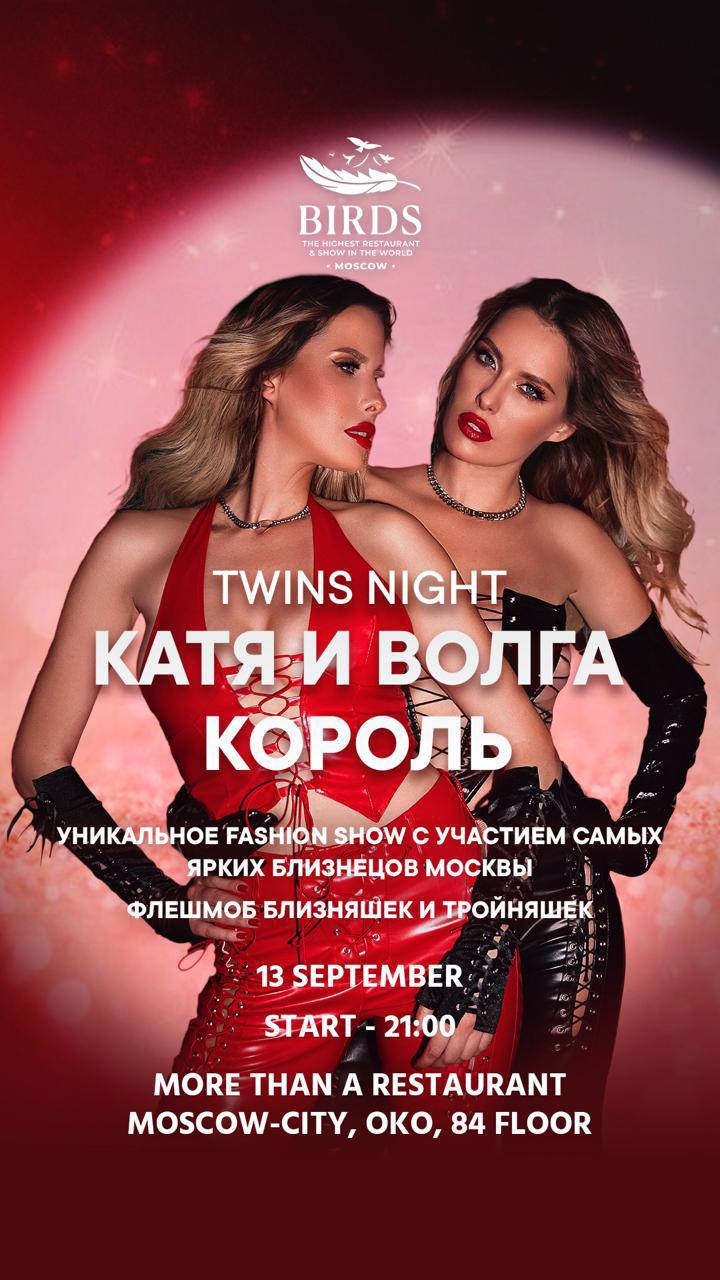 В Москве состоится Twins Fest 2024 при участии Кати и Волги Король и других звёздных гостей