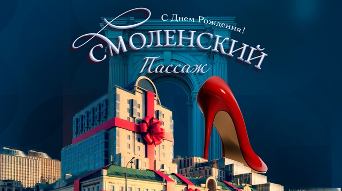27 лет в авангарде фэшн-индустрии: «Смоленский Пассаж» отметил свой день рождения