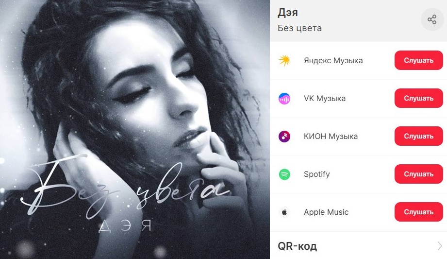 Путь к счастью долог и извилист, а жизнь – как нить:  Певица Дэя представила новый чёрно-белый хит